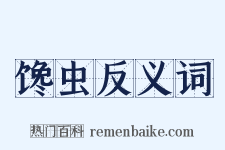 馋虫反义词是什么意思的图片